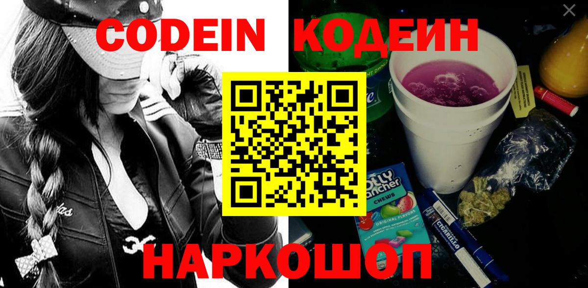 Серов  Codein Purple Drank  Вход с VPN  Кодеин напиток Lean (лин) 